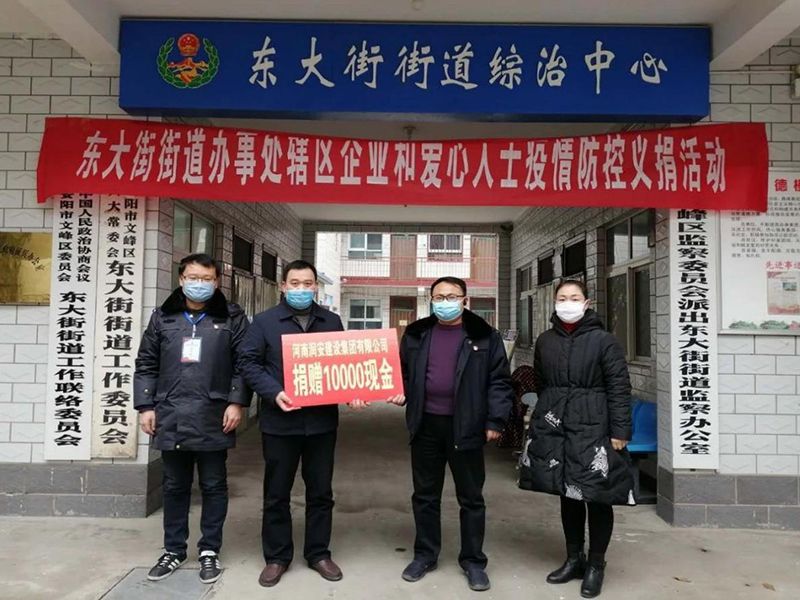 2020年2月14日，集團公司“安陽市老城改造項目部”向東大街街道捐款10000元助力疫情防控。