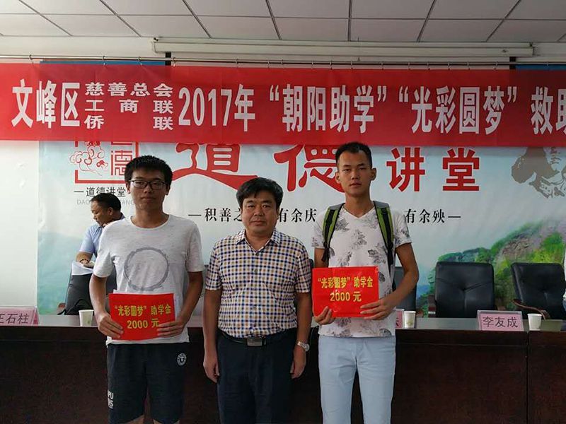 2017年8月24日，集團(tuán)公司參與文峰區(qū)“2017年‘朝陽(yáng)助學(xué)、光彩圓夢(mèng)’救助活動(dòng)。